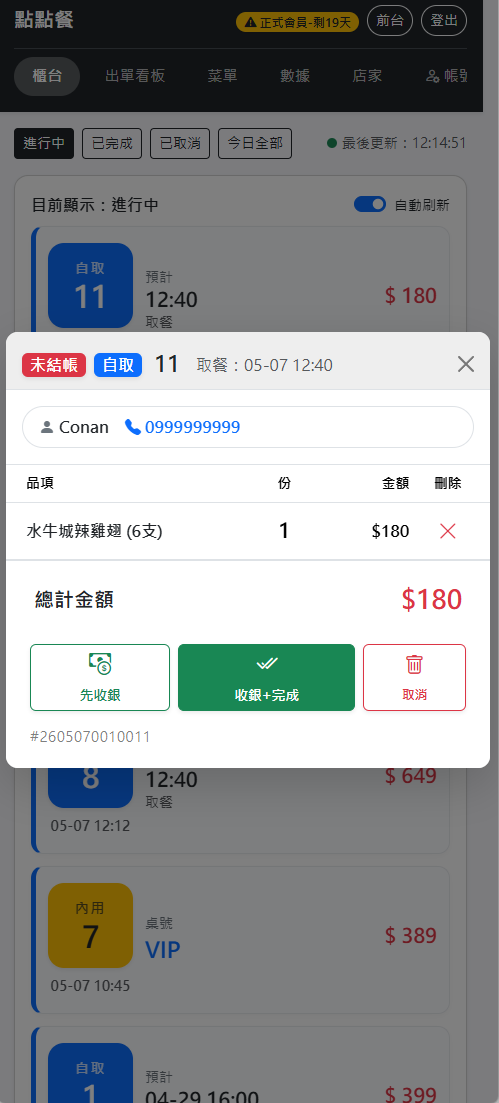 後台-餐點明細及結帳